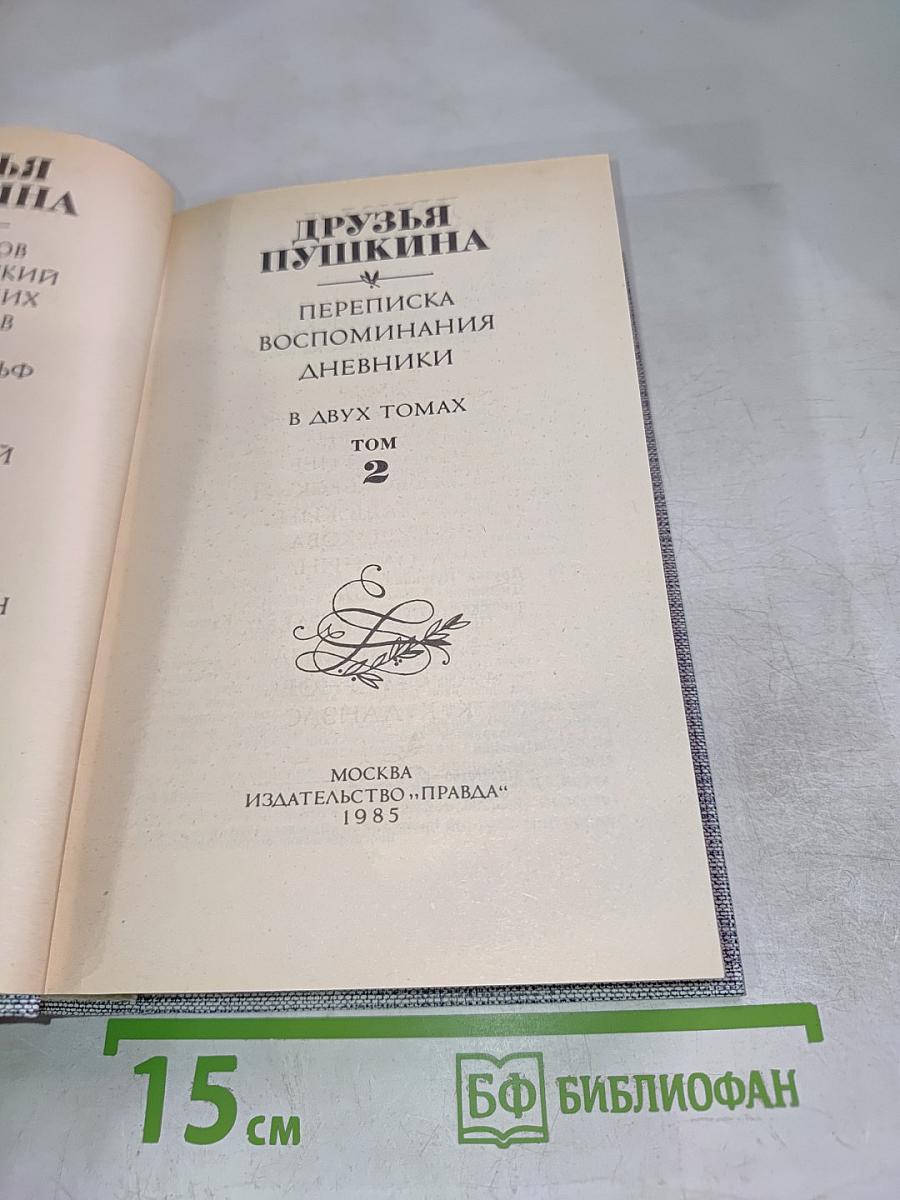 Друзья Пушкина. Переписка, воспоминания, дневники. Том 2