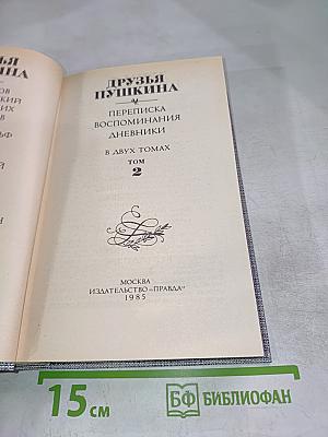 Друзья Пушкина. Переписка, воспоминания, дневники. Том 2