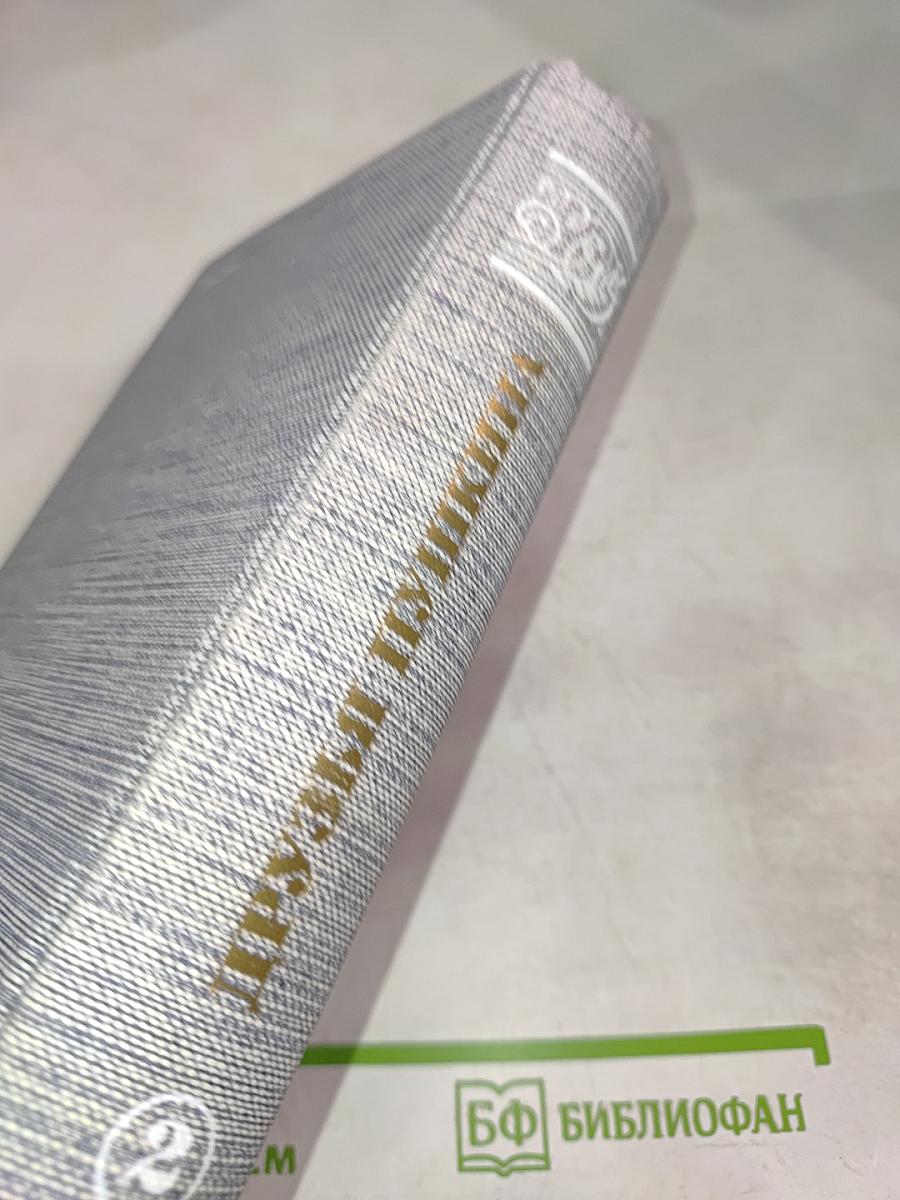 Друзья Пушкина. Переписка, воспоминания, дневники. Том 2