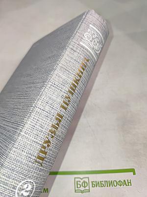 Друзья Пушкина. Переписка, воспоминания, дневники. Том 2