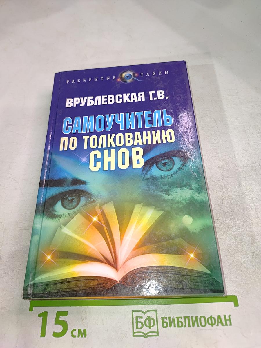 Самоучитель по толкованию снов