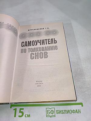 Самоучитель по толкованию снов