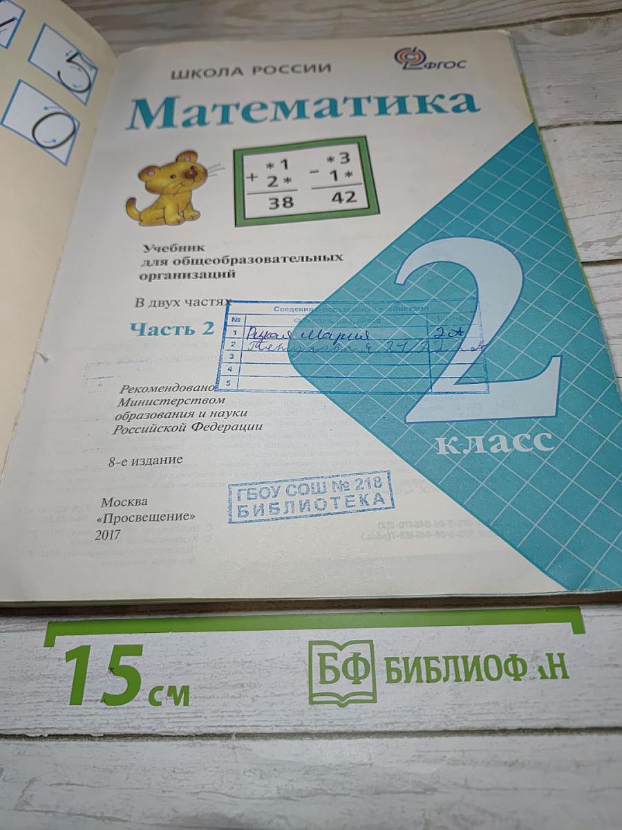 Математика 2 класс Часть 2