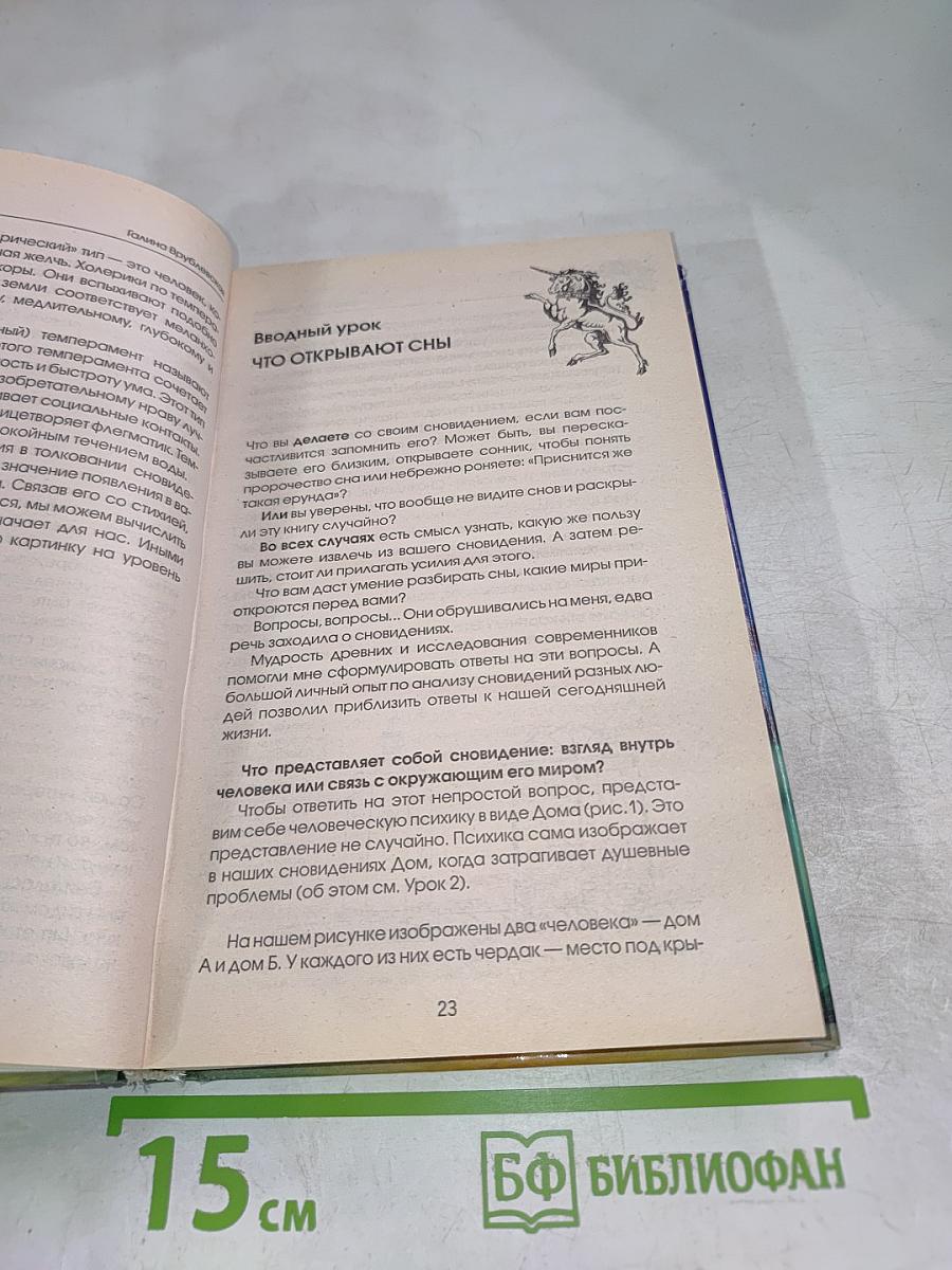 Самоучитель по толкованию снов