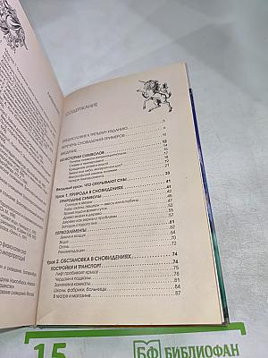 Самоучитель по толкованию снов