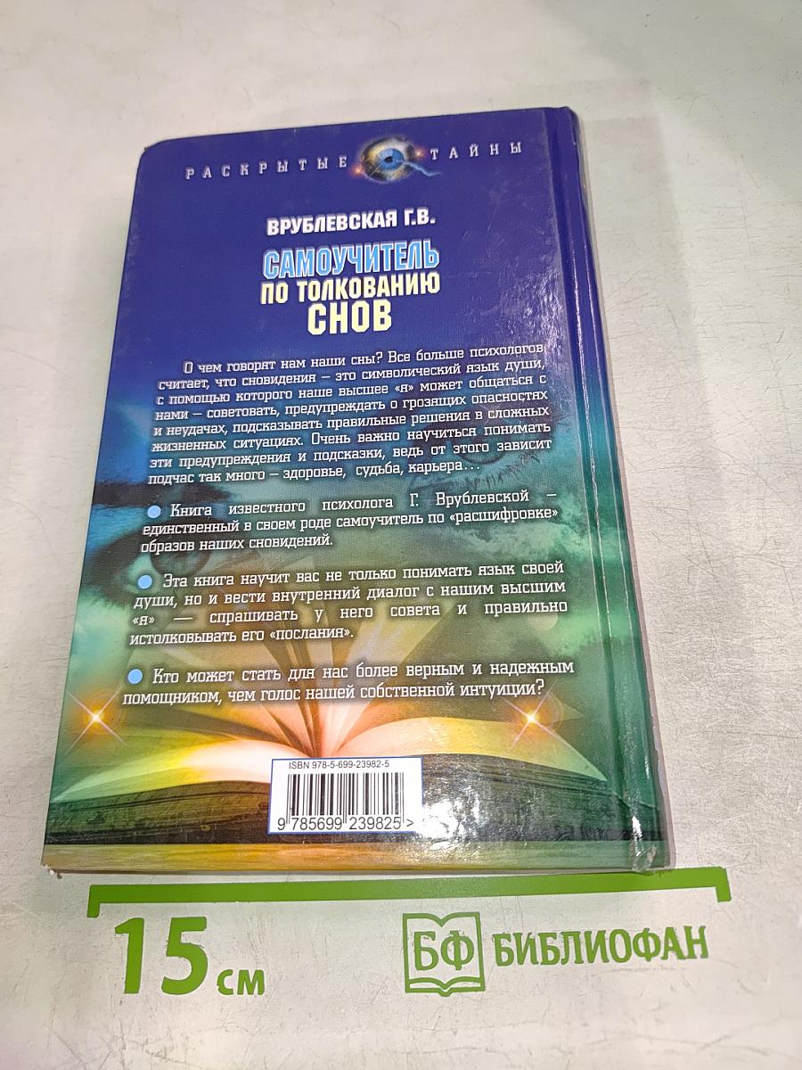 Самоучитель по толкованию снов