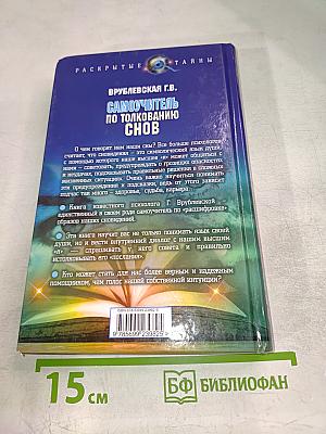 Самоучитель по толкованию снов