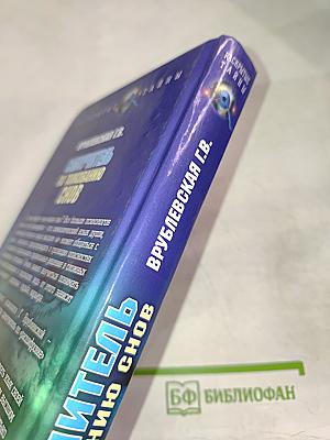 Самоучитель по толкованию снов