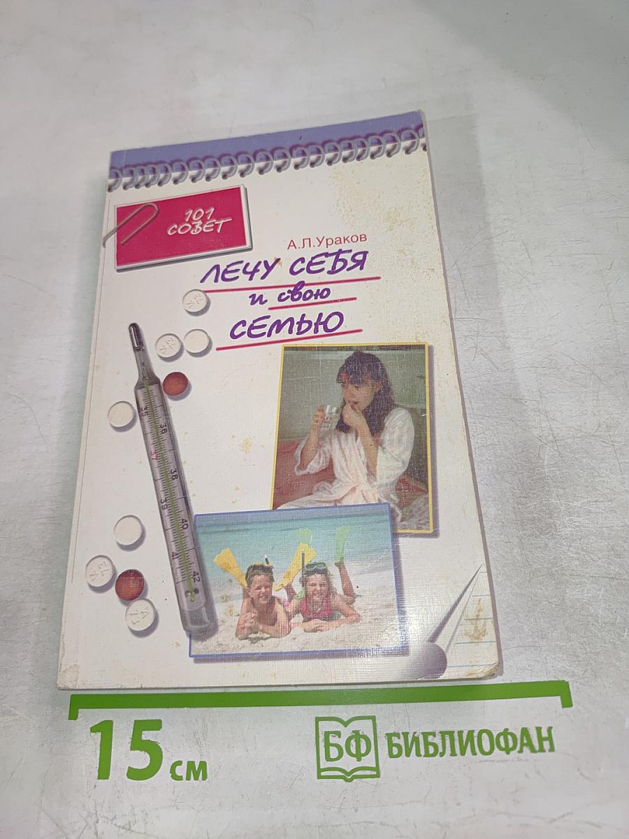 Лечу себя и свою семью