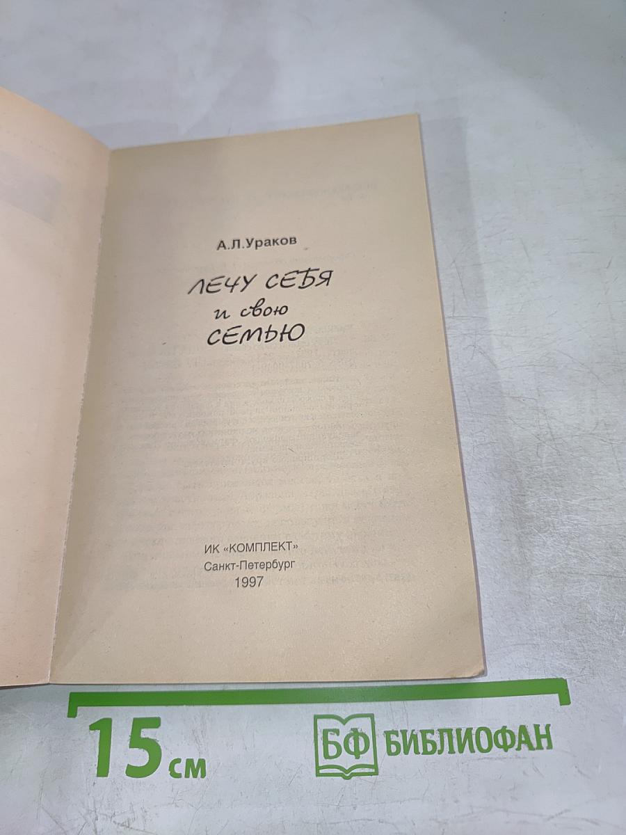 Лечу себя и свою семью