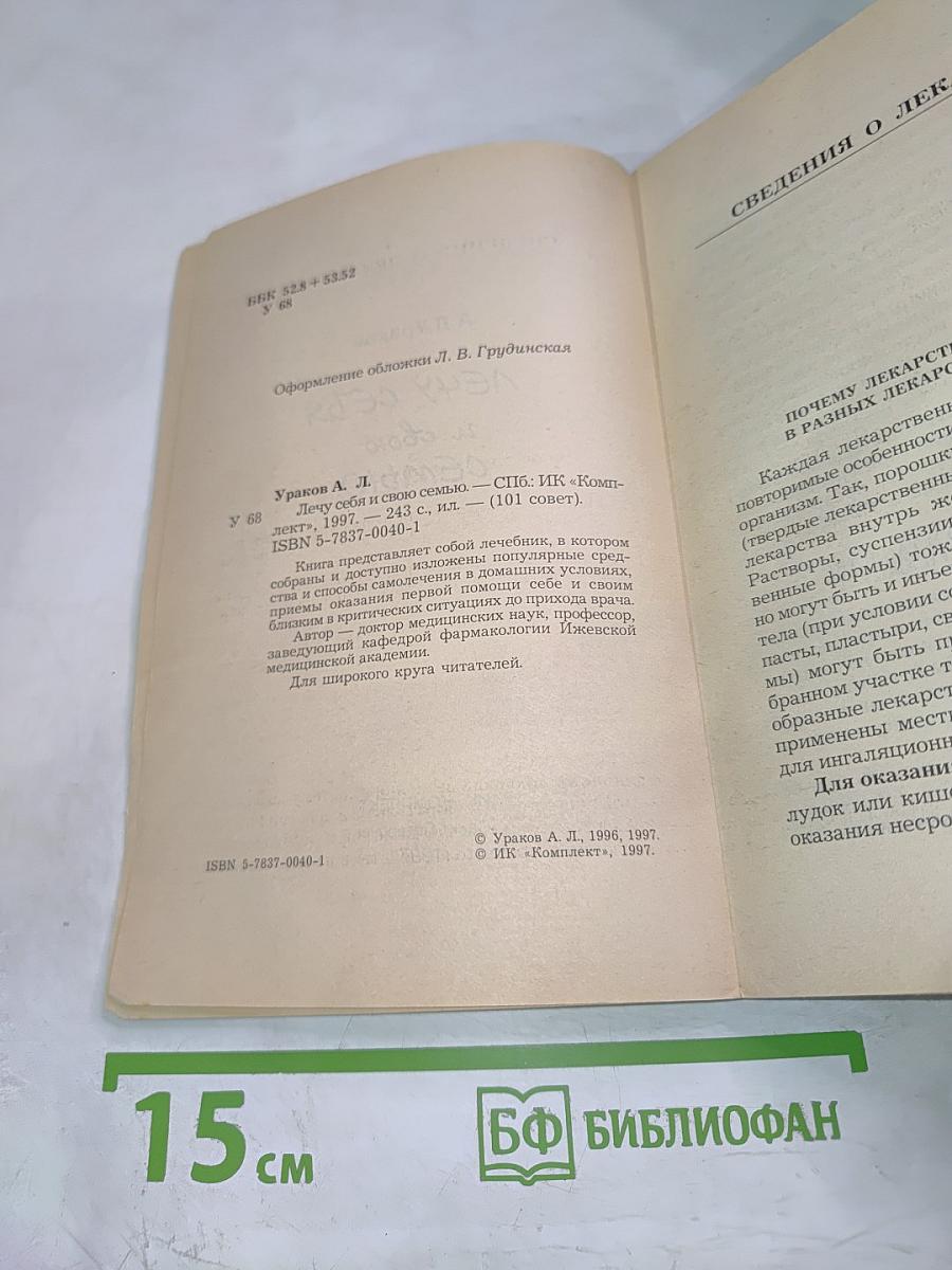 Лечу себя и свою семью