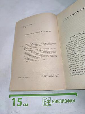 Лечу себя и свою семью