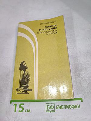 Поиски и находки в московских архивах