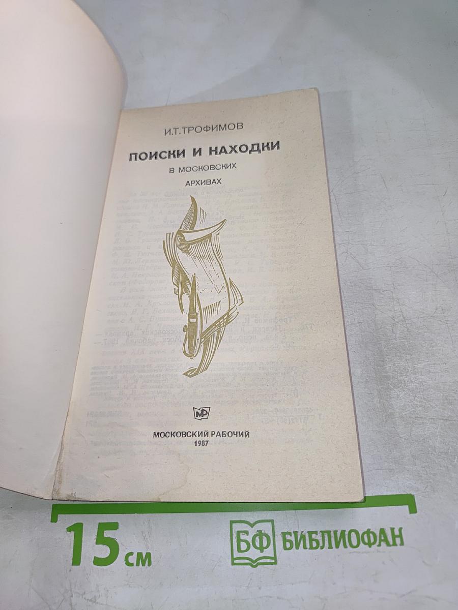 Поиски и находки в московских архивах