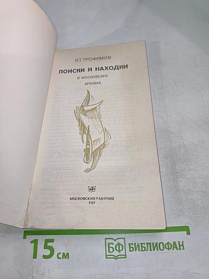 Поиски и находки в московских архивах