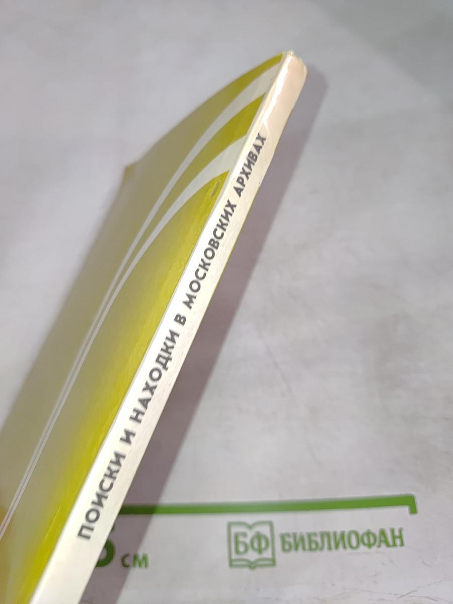 Поиски и находки в московских архивах