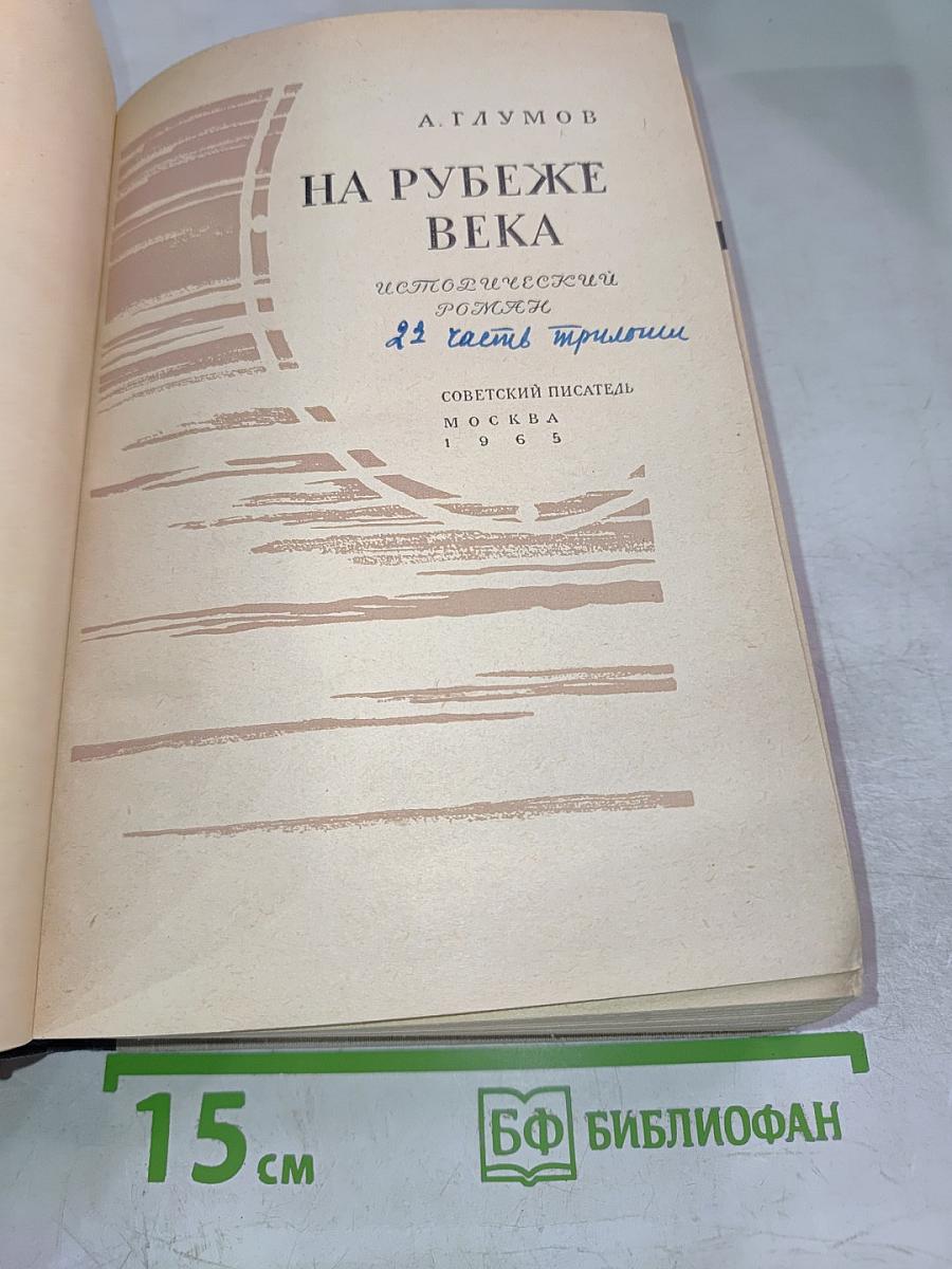 На рубеже века