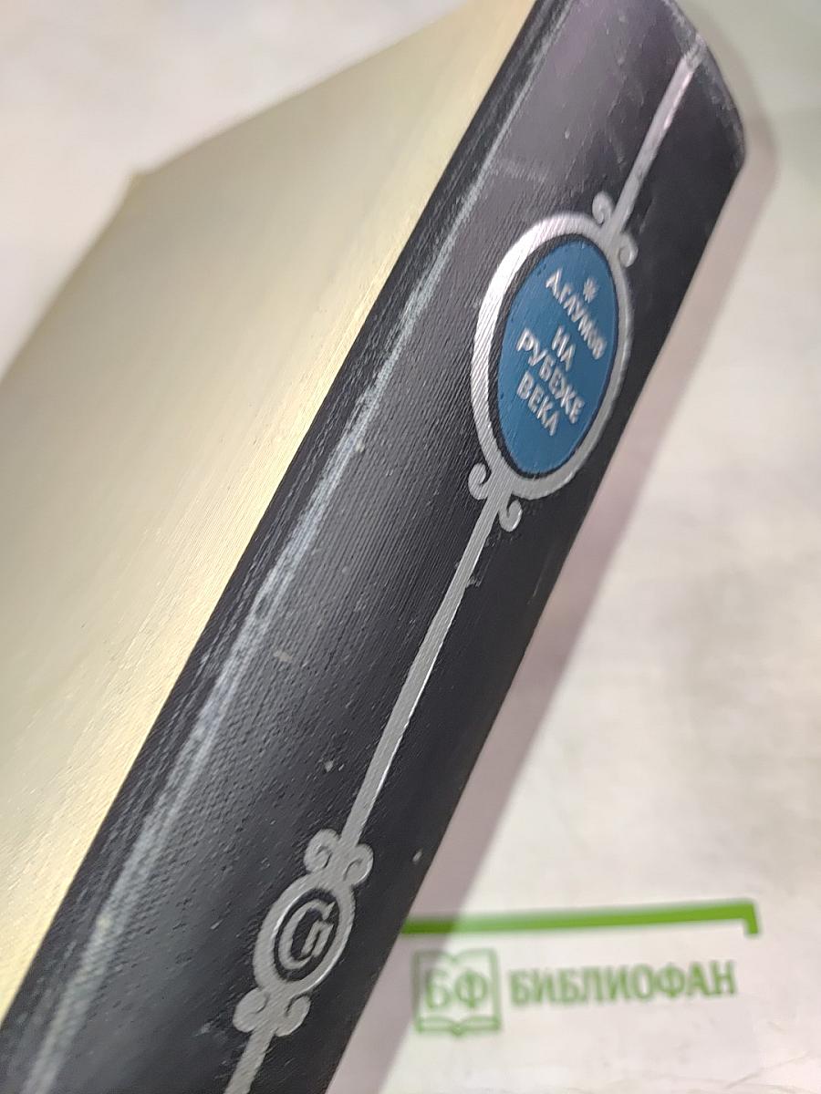 На рубеже века