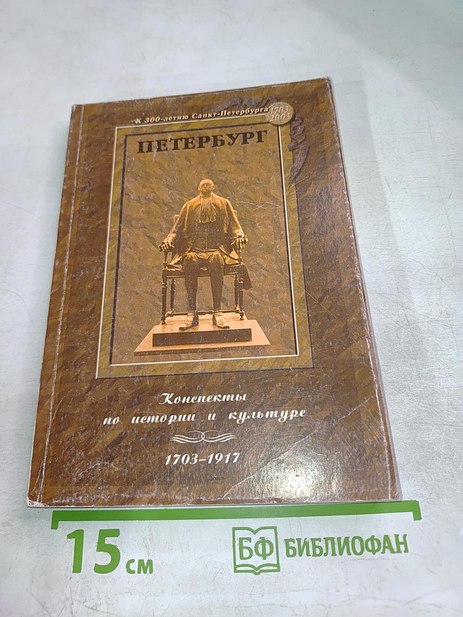 Петербург: Конспекты по истории и культуре 1703-1917 (для 5-7 классов)