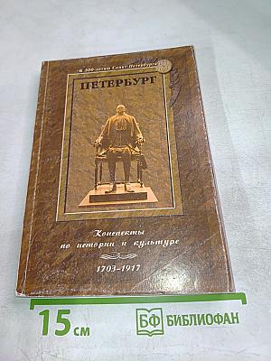 Петербург: Конспекты по истории и культуре 1703-1917 (для 5-7 классов)