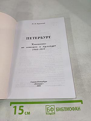 Петербург: Конспекты по истории и культуре 1703-1917 (для 5-7 классов)