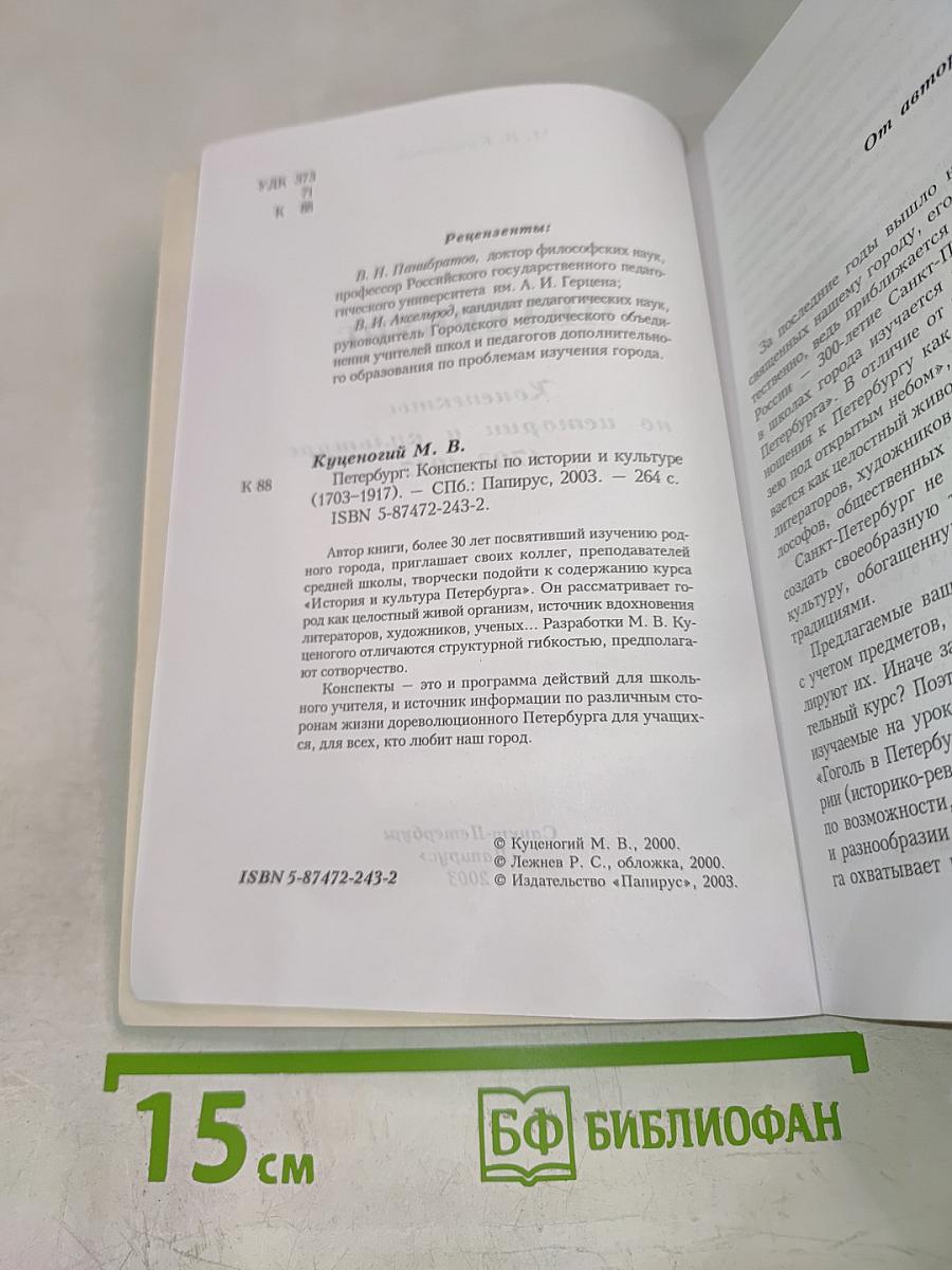 Петербург: Конспекты по истории и культуре 1703-1917 (для 5-7 классов)