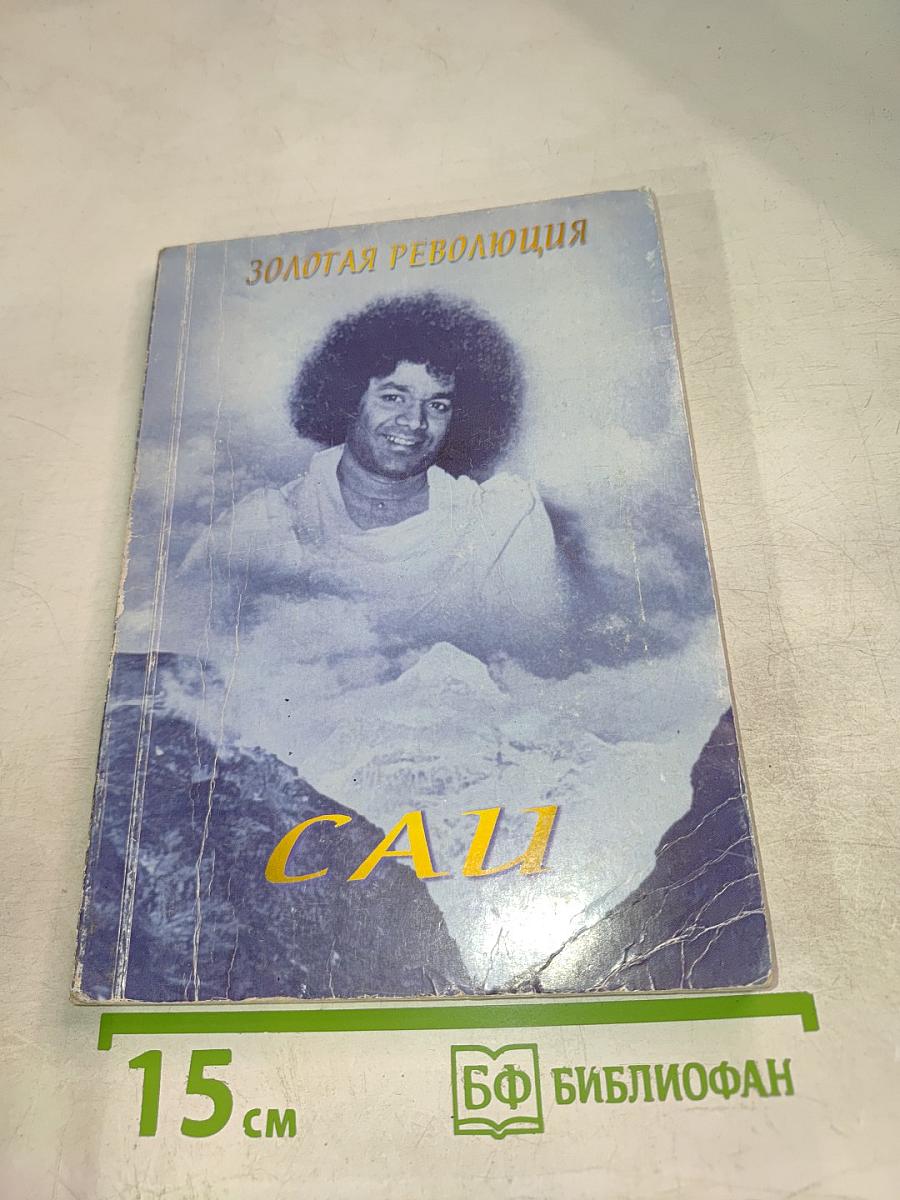 Золотая революция САИ