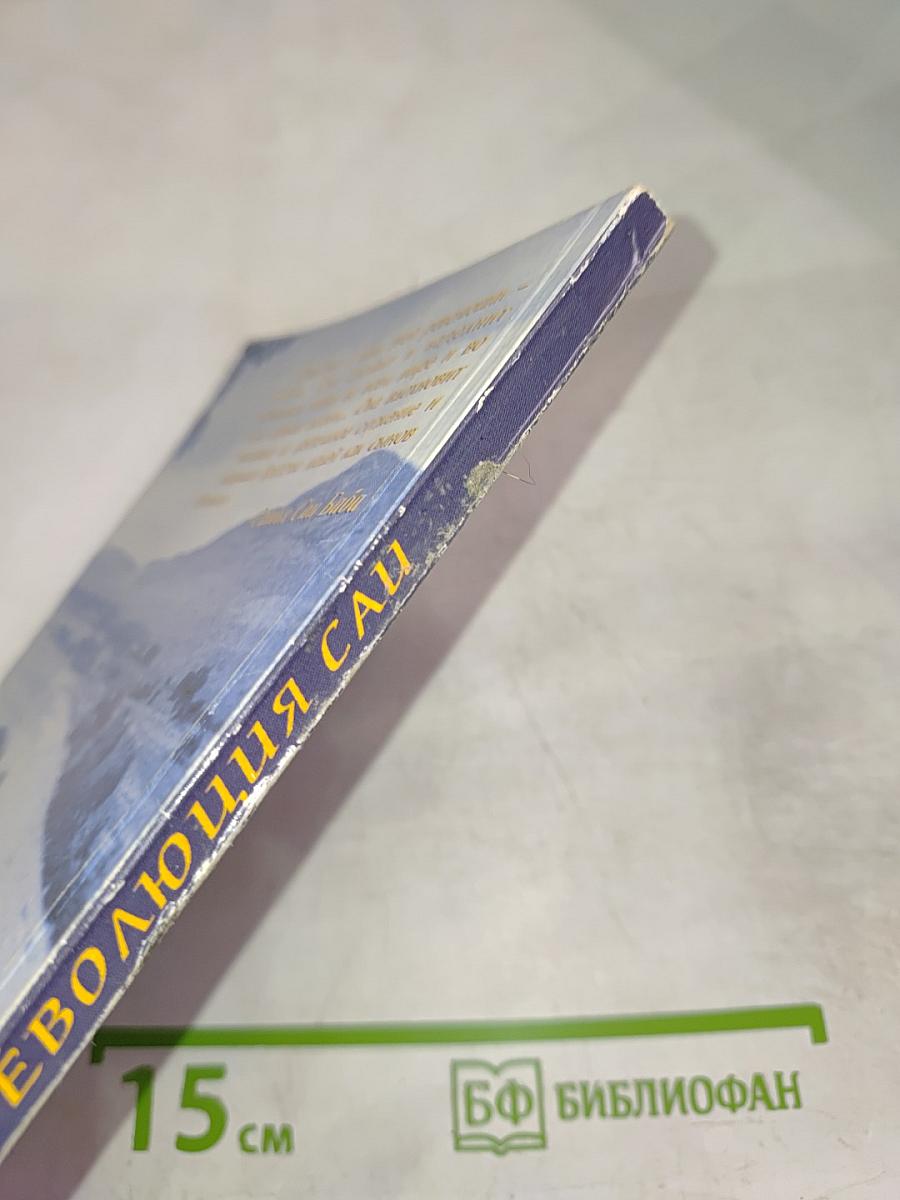 Золотая революция САИ