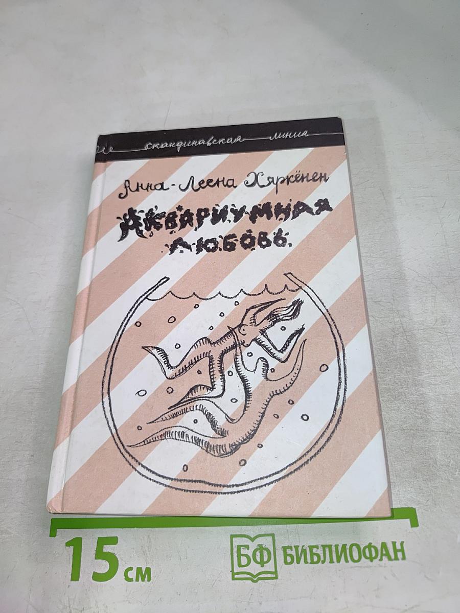 Аквариумная любовь