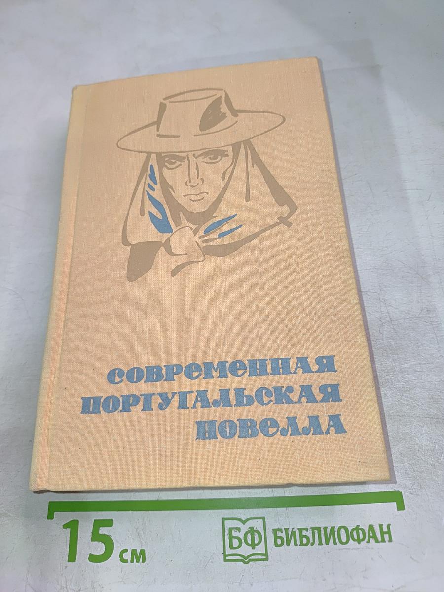 Современная португальская новелла