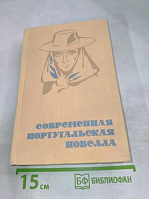 Современная португальская новелла