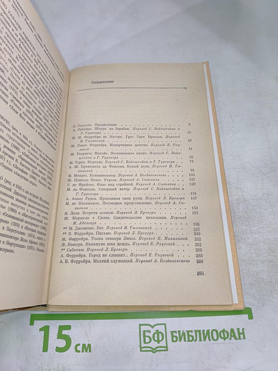 Современная португальская новелла