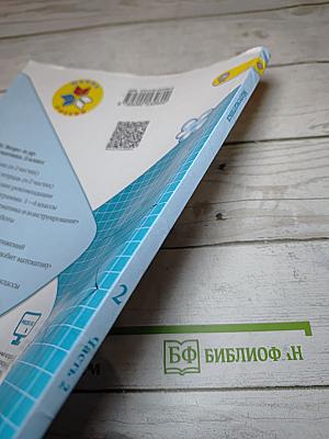 Математика 2 класс Часть 2