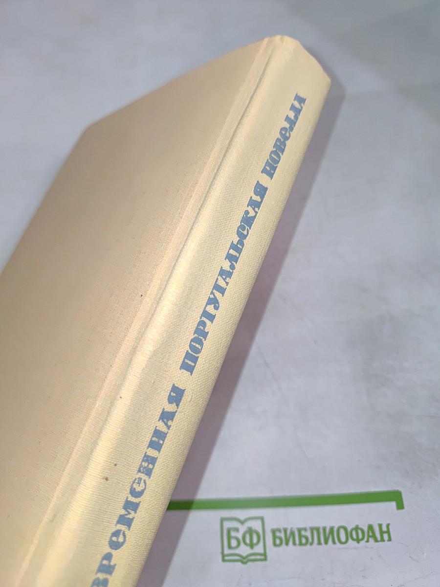 Современная португальская новелла