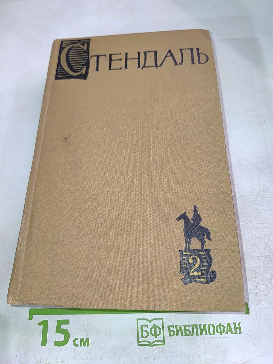 Люсьен Левен (Красное и белое). Том II