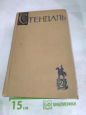 Люсьен Левен (Красное и белое). Том II