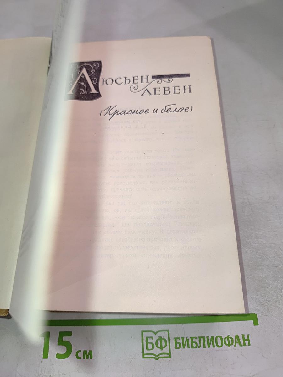 Люсьен Левен (Красное и белое). Том II