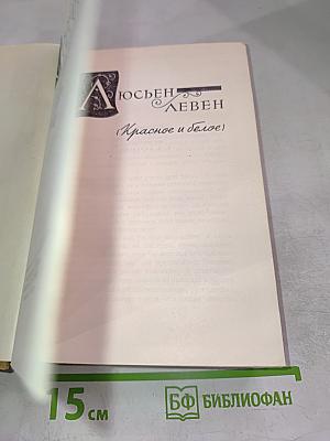 Люсьен Левен (Красное и белое). Том II