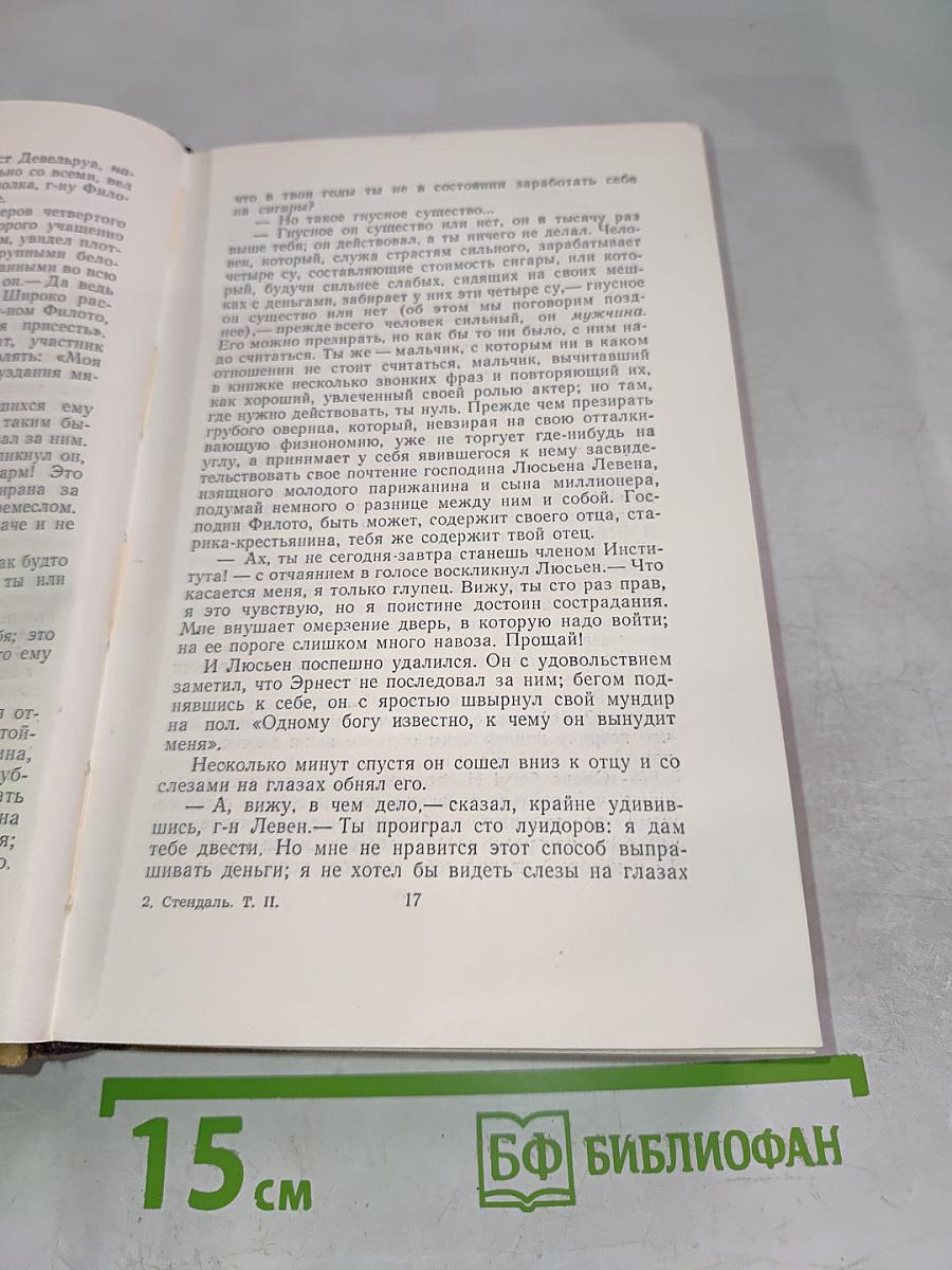 Люсьен Левен (Красное и белое). Том II