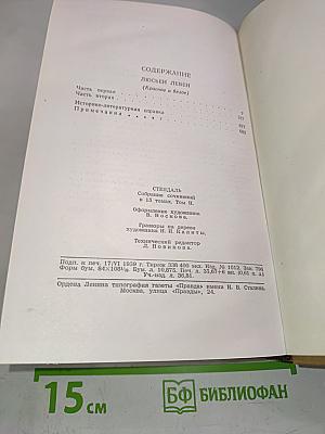 Люсьен Левен (Красное и белое). Том II