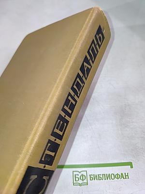 Люсьен Левен (Красное и белое). Том II