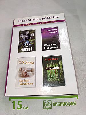 Избранные романы