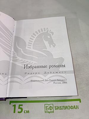 Избранные романы