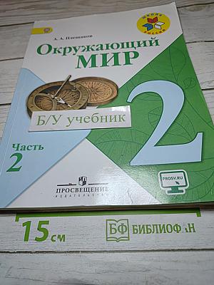 Окружающий мир. 2 класс. Часть 2