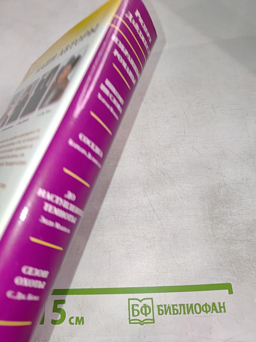 Избранные романы