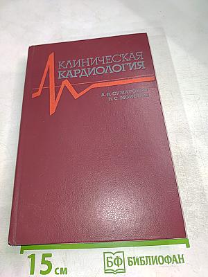 Клиническая кардиология