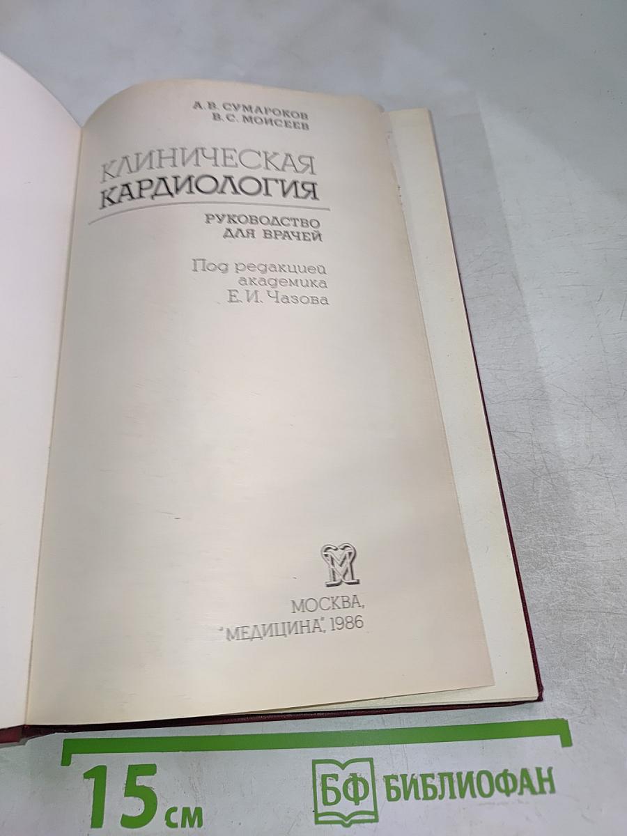 Клиническая кардиология