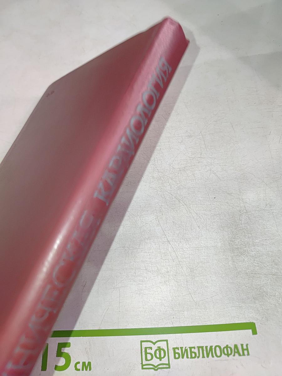 Клиническая кардиология