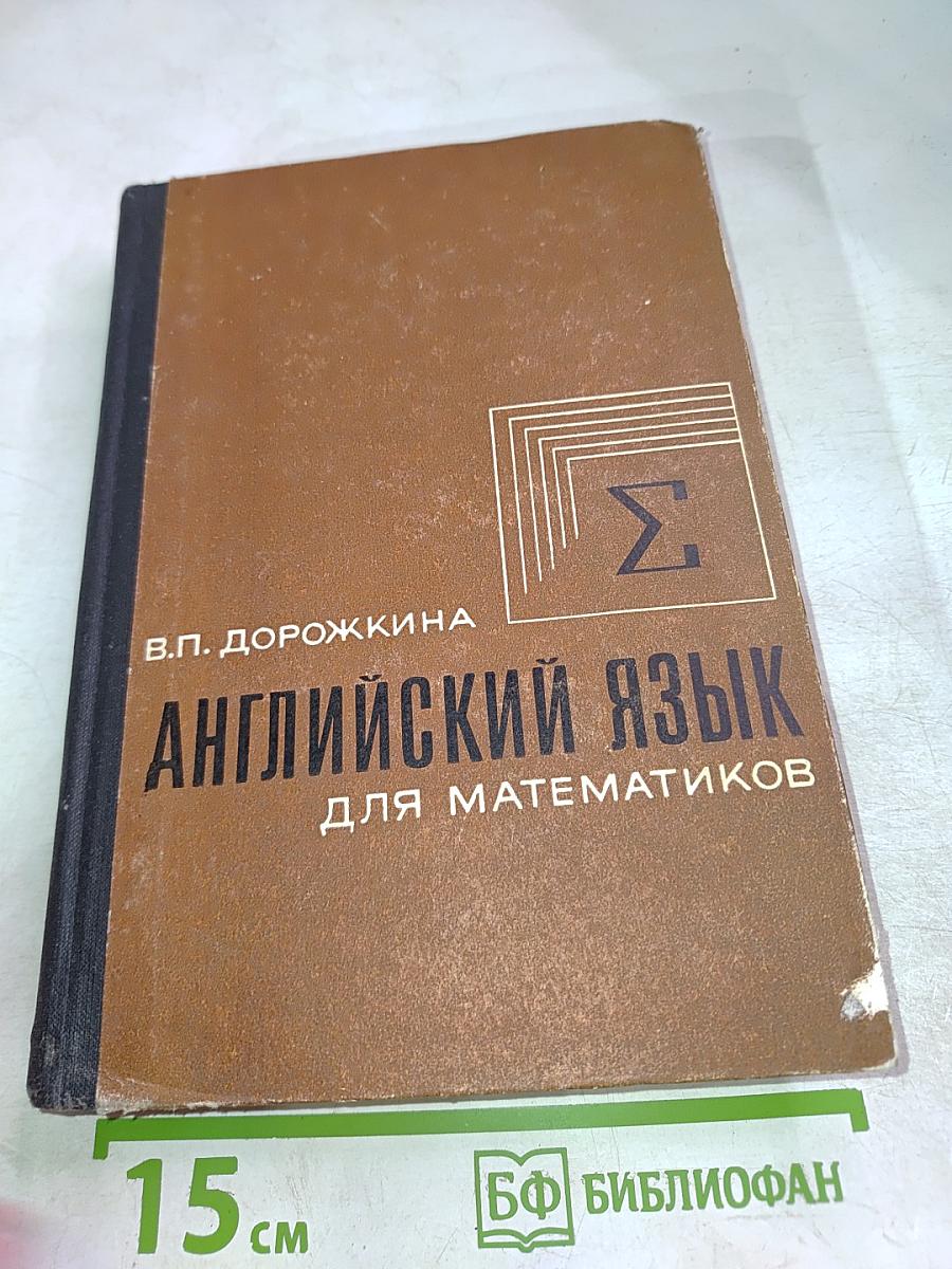 Английский язык для математиков. Книга вторая
