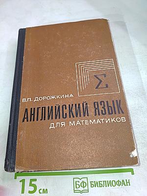 Английский язык для математиков. Книга вторая